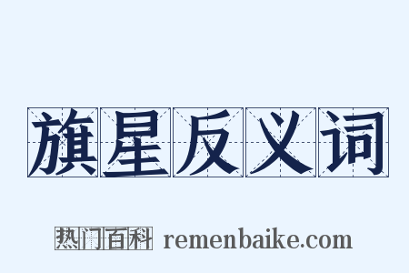 旗星反义词是什么意思的图片